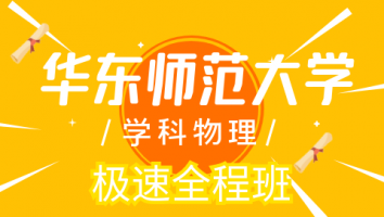 23华东师范大学学科物理极速全程班