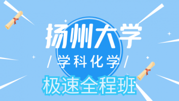 23扬州大学学科化学极速全程班