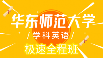 25华东师范大学学科英语极速班