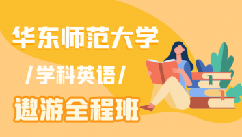 25华东师范大学学科英语遨游班