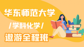 25华东师范大学学科化学遨游班