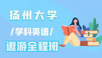 25扬州大学学科英语遨游班