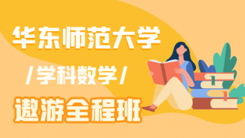 26华东师范大学学科数学遨游班